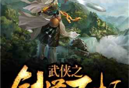 武侠之万界主宰,一剑破万法，笑傲江湖巅峰